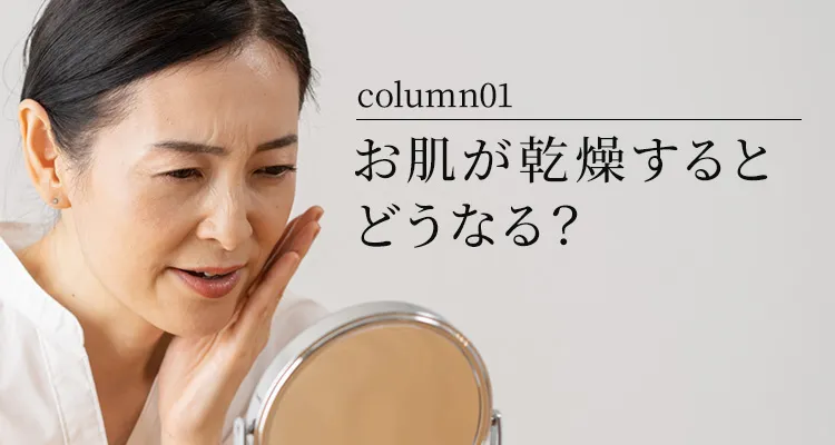 お肌が乾燥するとどうなる?