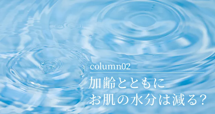 加齢とともにお肌の水分は減る？