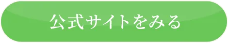 公式サイトをみる