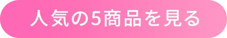 おすすめTOP5をチェック!