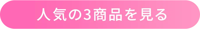 おすすめTOP3をチェック!