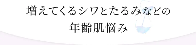 増えてくるシワとたるみなどの年齢肌悩み