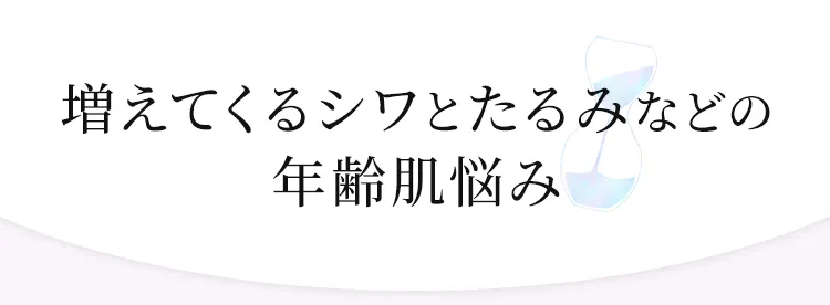 増えてくるシワとたるみなどの年齢肌悩み