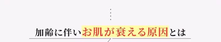 加齢に伴いお肌が衰える原因とは