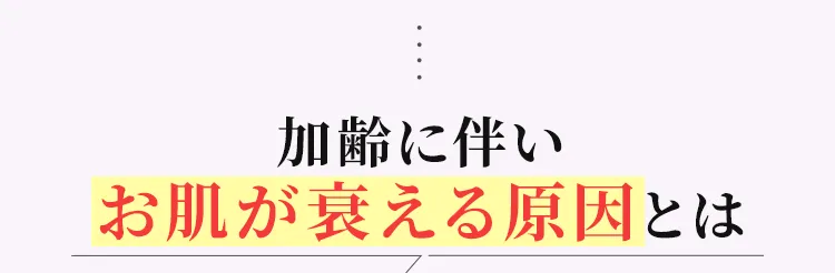 加齢に伴いお肌が衰える原因とは