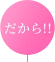 だから!!